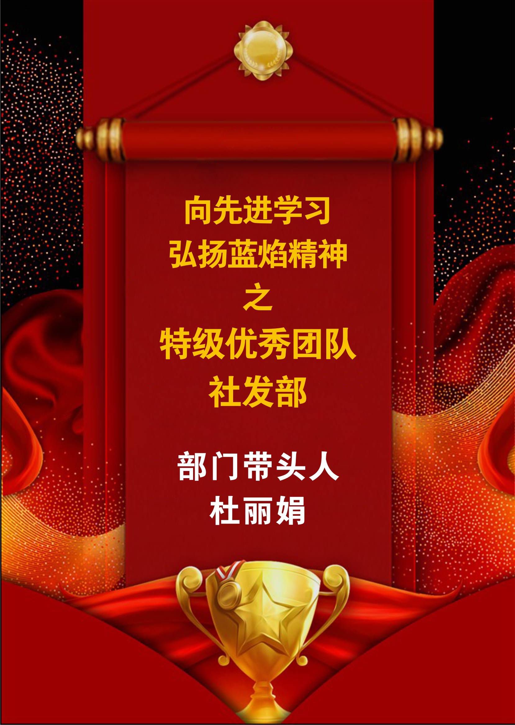 向先進(jìn)學(xué)習(xí)，弘揚(yáng)藍(lán)焰精神-社發(fā)部
